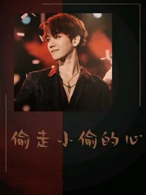 边伯贤—偷走小偷的心