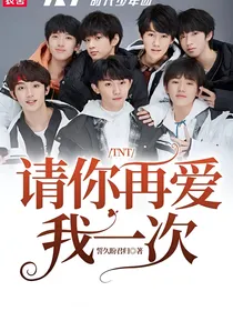 TNT：请你再爱我一次