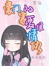 团宠—豪门家的爱恨情仇