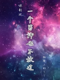 综影视之一个男神也不放过