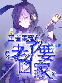 王者荣耀：老子要回家！！