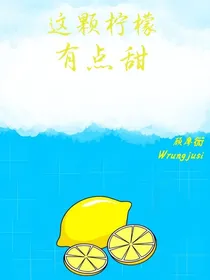 这颗柠檬，有点甜