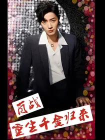 肖战重生千金归来