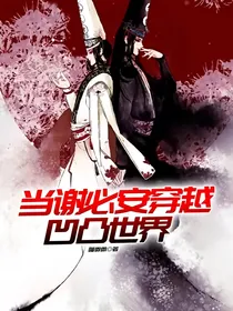 当谢必安穿越凹凸世界