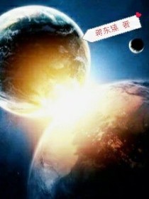 火星撞地球！