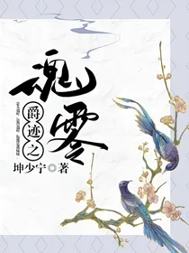 爵迹：魂零