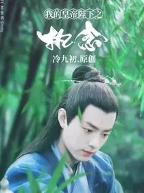 我的皇帝陛下之执念