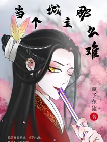 当个城主那么难