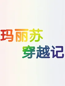 玛丽苏穿越记