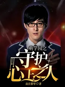 萌学园之守护心上之人