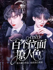 TNT：百个位面撩人色