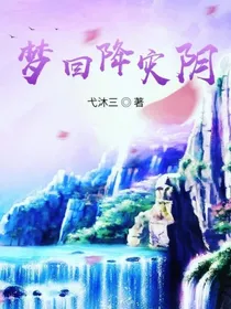 梦回降阴灾