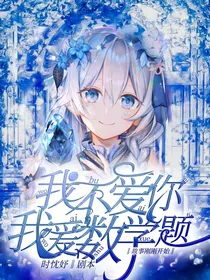 我不爱你，我爱数学题