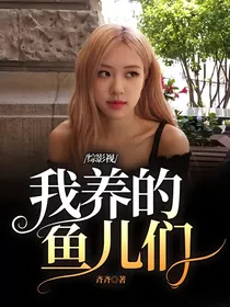 综影视：我养的鱼儿们