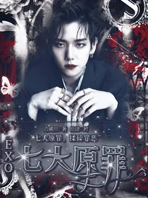 EXO：七大原罪