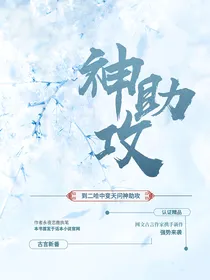 到二哈中变天问神助攻
