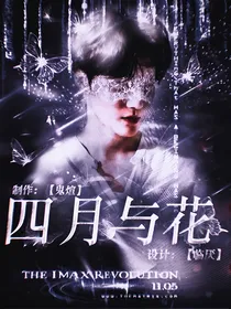四月，与花