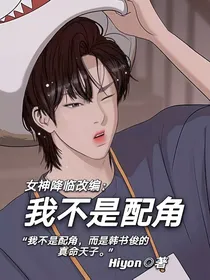 女神降临改编：我不是配角