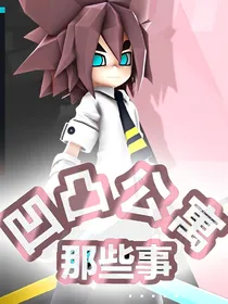凹凸公寓那些事