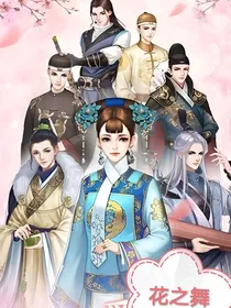 花之舞：转世重生