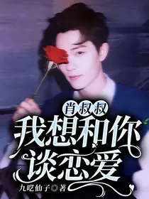 肖叔叔，我想和你谈恋爱