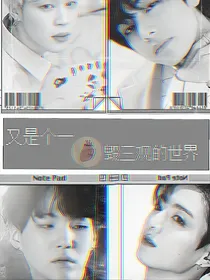 BTS：又是一个毁三观的世界