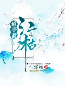 道亭斋：江枯