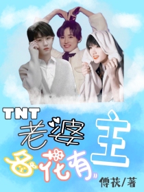 TNT：老婆名花有主