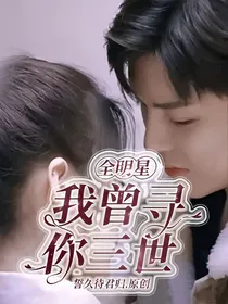 全明星：我曾寻你三世