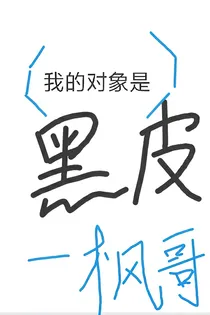 （柯南）我的对象是黑皮