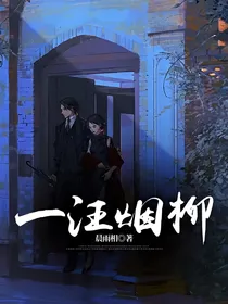 一汪烟柳