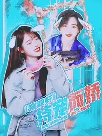 宋亚轩：持宠而骄