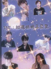 TNT：助理妹妹是团宠a