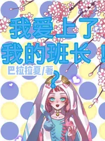 我喜欢上了我的班长