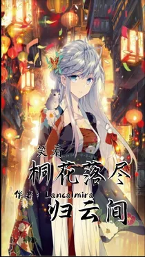 笑看桐花落尽归云间