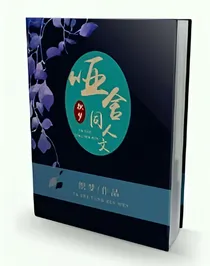 哑舍同人文