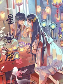 星学院之缘爱