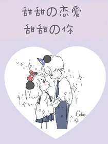 甜甜的爱与甜甜的你