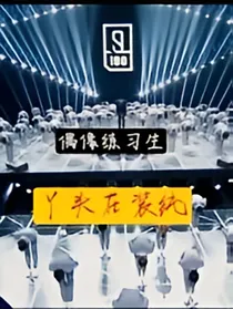 偶像练习生：丫头在装纯