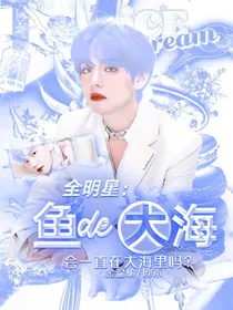 全明星：鱼的大海