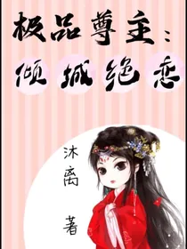 极品尊主：倾城绝恋