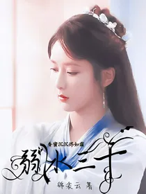 香蜜沉沉烬如霜：弱水三千