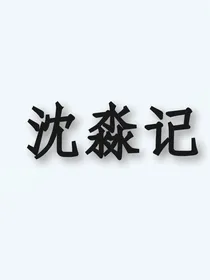 沈淼记