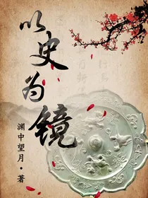 以史为镜