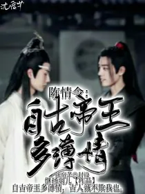 陈情令：自古帝王多薄情