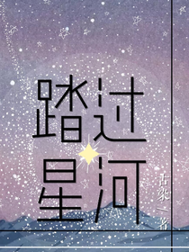 踏过星河