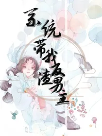 系统带我反渣男主