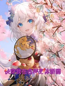 快穿我在名柯身体娇弱