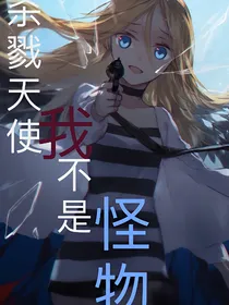 杀戮天使：我不是怪物
