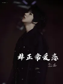 TNT：非正常爱恋